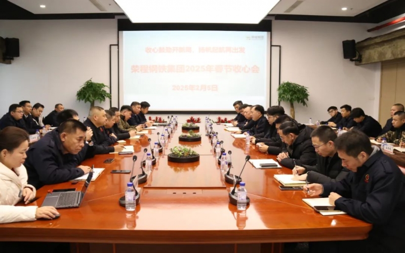 收心鼓劲开新局 扬帆起航再出发 钢铁集团召开收心会