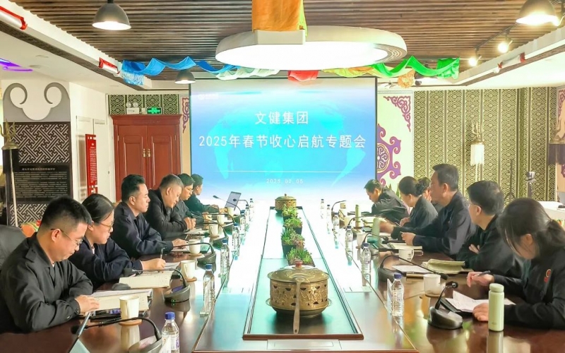 启新程 集众志 绘宏篇 文健集团召开节后收心启航会