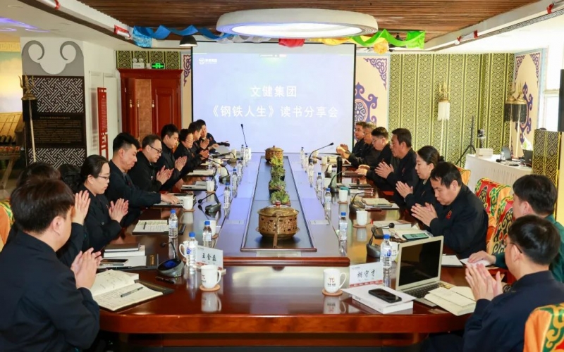 传承祥青精神 凝聚奋进力量 文健集团举行《钢铁人生》读书分享会