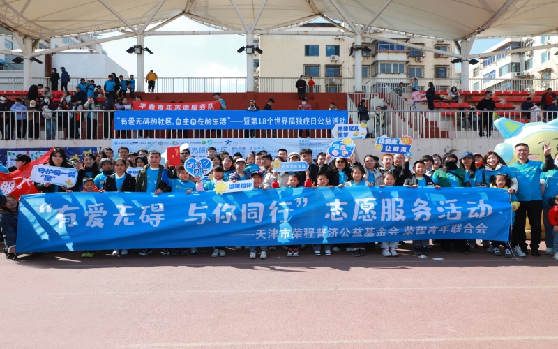 有爱无碍 与星同行 - 助力第18个世界孤独症日公益活动