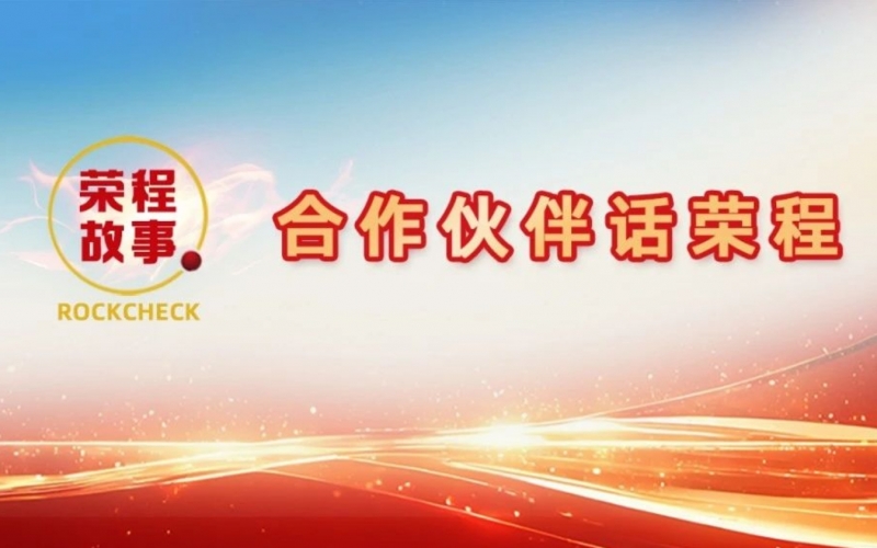 合作伙伴话 - 一次意见反馈“炼”出长期战略伙伴！