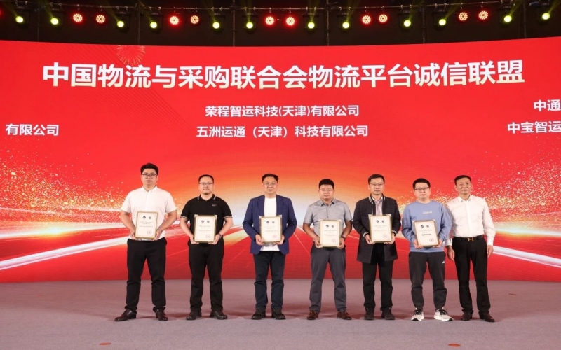 智运、五洲运通被授予 “ 中国物流与采购联合会物流平台诚信联盟成员单位 ”