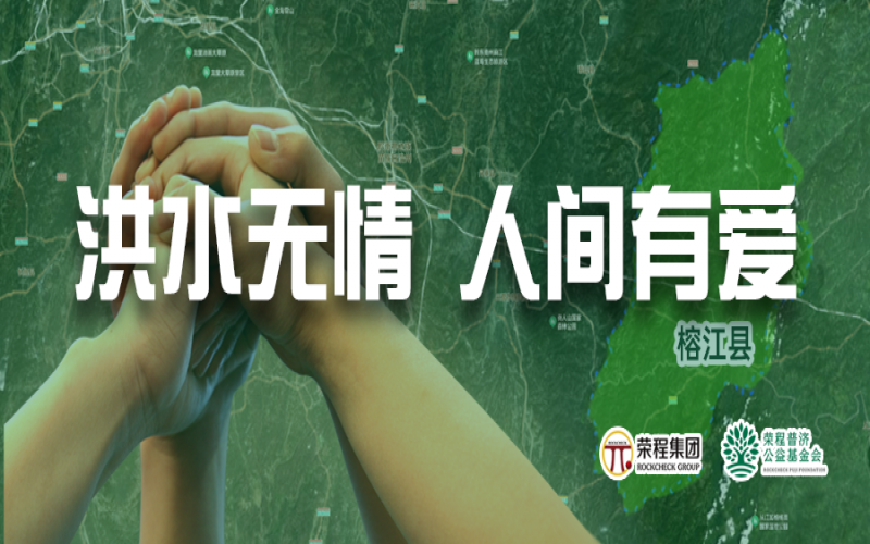 媒体聚焦 - 榕江加油！集团紧急拨付5000余件物资，星夜驰援抗洪一线