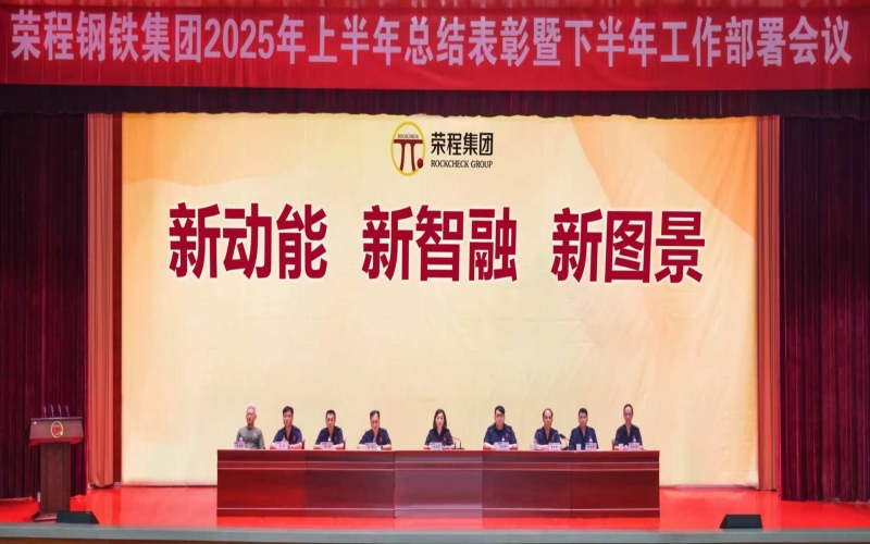 钢铁集团召开2025年上半年总结表彰暨下半年工作部署会