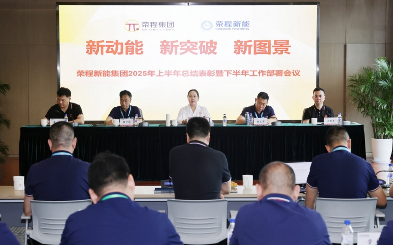 新能集团召开2025年上半年总结暨下半年工作部署会议