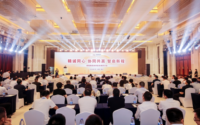 精诚同心·协同共赢·智启新程——集团高质量发展研讨会举行